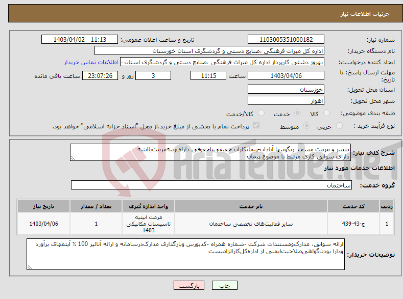 تصویر کوچک آگهی نیاز انتخاب تامین کننده-تعمیر و مرمت مسجد رنگونیها آبادان-پیمانکاران حقیقی‌یاحقوقی دارای‌رتبه‌مرمت‌یاابنیه دارای سوابق کاری مرتبط با موضوع پیمان