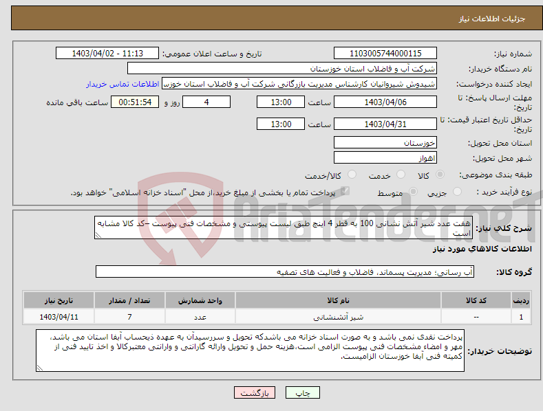 تصویر کوچک آگهی نیاز انتخاب تامین کننده-هفت عدد شیر آتش نشانی 100 به قطر 4 اینچ طبق لیست پیوستی و مشخصات فنی پیوست –کد کالا مشابه است