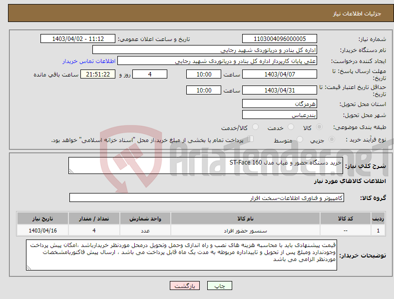 تصویر کوچک آگهی نیاز انتخاب تامین کننده-خرید دستگاه حضور و غیاب مدل ST-Face 160