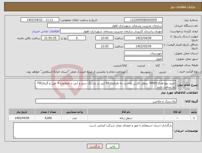 تصویر کوچک آگهی نیاز انتخاب تامین کننده-خرید پنج هزار /5000 سطل کارتن پلاست به ظرفیت 60 لیتر در دو رنگ سبز و آبی با ضخامت 4 میل و گرماژ700 دو سمت چاپ