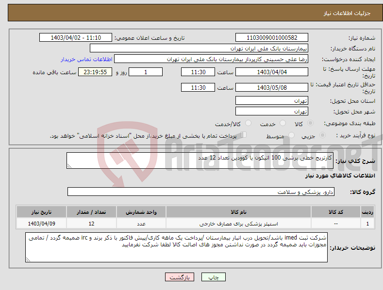 تصویر کوچک آگهی نیاز انتخاب تامین کننده-کارتریج خطی برشی 100 اتیکون یا کوودین تعداد 12 عدد 