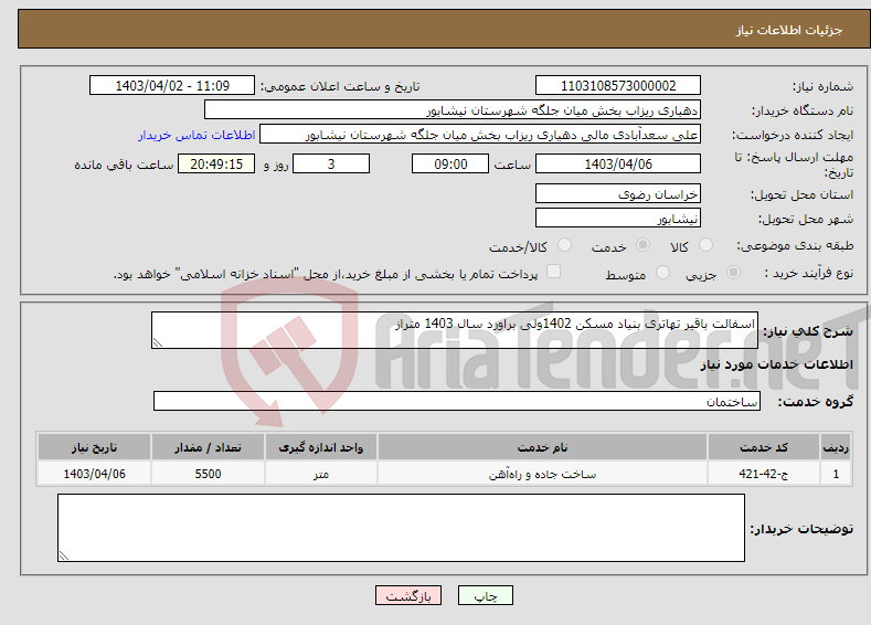 تصویر کوچک آگهی نیاز انتخاب تامین کننده-اسفالت باقیر تهاتری بنیاد مسکن 1402ولی براورد سال 1403 متراز 