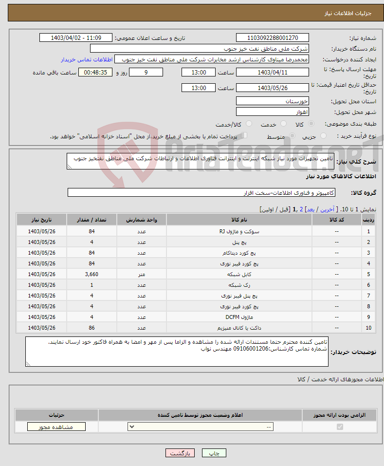 تصویر کوچک آگهی نیاز انتخاب تامین کننده-تامین تجهیزات مورد نیاز شبکه اینترنت و اینترانت فناوری اطلاعات و ارتباطات شرکت ملی مناطق نفتخیز جنوب