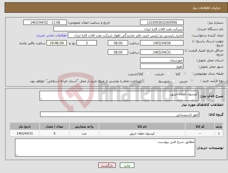 تصویر کوچک آگهی نیاز انتخاب تامین کننده-کپسول اطفاء حریق