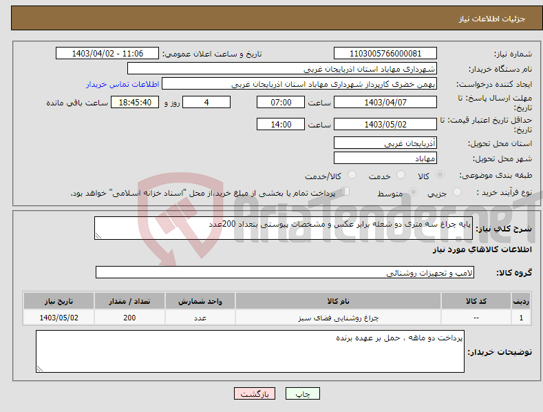 تصویر کوچک آگهی نیاز انتخاب تامین کننده-پایه چراغ سه متری دو شعله برابر عکس و مشخصات پیوستی بتعداد 200عدد