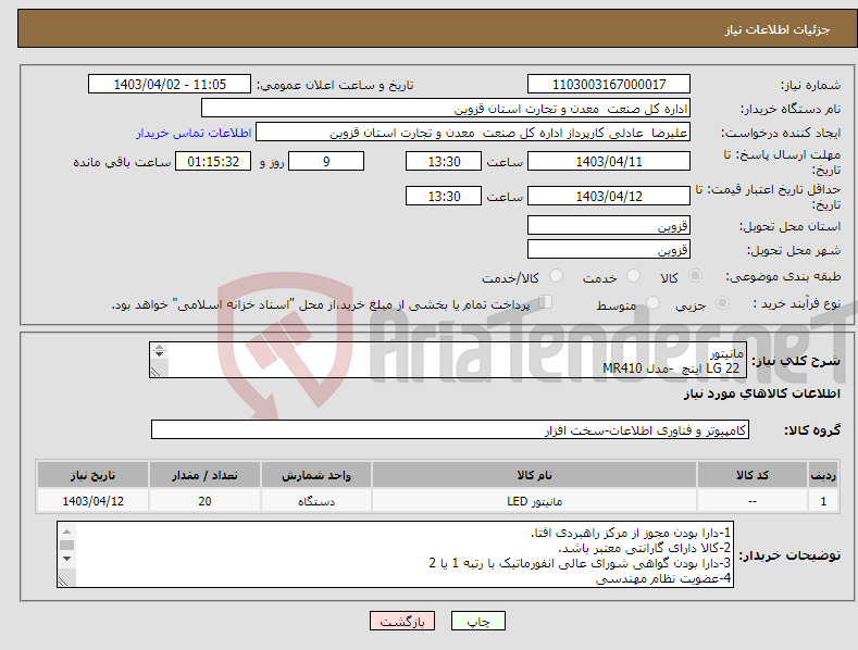 تصویر کوچک آگهی نیاز انتخاب تامین کننده-مانیتور LG 22 اینچ -مدل MR410 