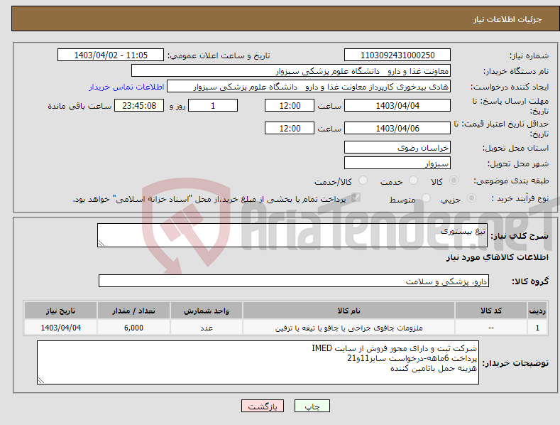 تصویر کوچک آگهی نیاز انتخاب تامین کننده-تیغ بیستوری