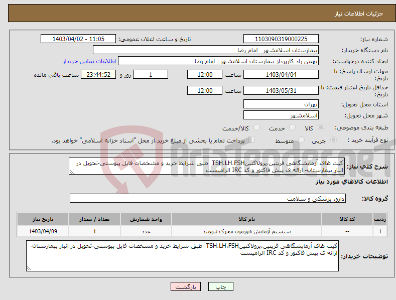 تصویر کوچک آگهی نیاز انتخاب تامین کننده-کیت های آزمایشگاهی فریتین،پرولاکتینTSH،LH،FSH طبق شرایط خرید و مشخصات فایل پیوستی-تحویل در انبار بیمارستان- ارائه ی پیش فاکتور و کد IRC الزامیست