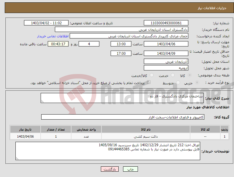 تصویر کوچک آگهی نیاز انتخاب تامین کننده-ساختمان مرکزی دادگستری - فاز دو 