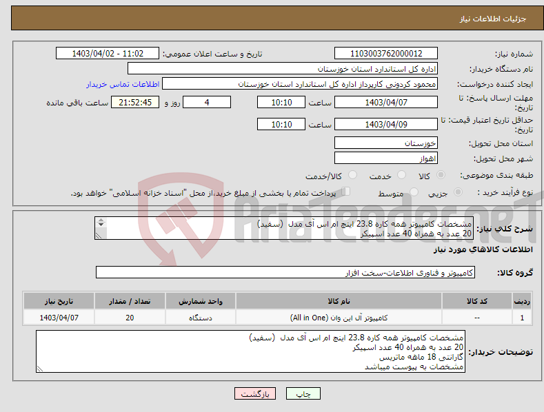 تصویر کوچک آگهی نیاز انتخاب تامین کننده-مشخصات کامپیوتر همه کاره 23.8 اینچ ام اس آی مدل (سفید) 20 عدد به همراه 40 عدد اسپیکر گارانتی 18 ماهه ماتریس مشخصات به پیوست میباشد 