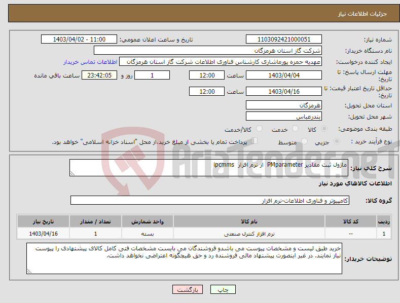 تصویر کوچک آگهی نیاز انتخاب تامین کننده-ماژول ثبت مقادیر PMparameter از نرم افزار ipcmms