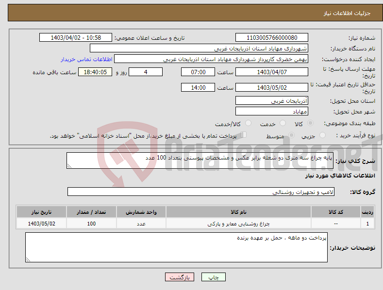 تصویر کوچک آگهی نیاز انتخاب تامین کننده-پایه چراغ سه متری دو شعله برابر عکس و مشخصات پیوستی بتعداد 100 عدد 