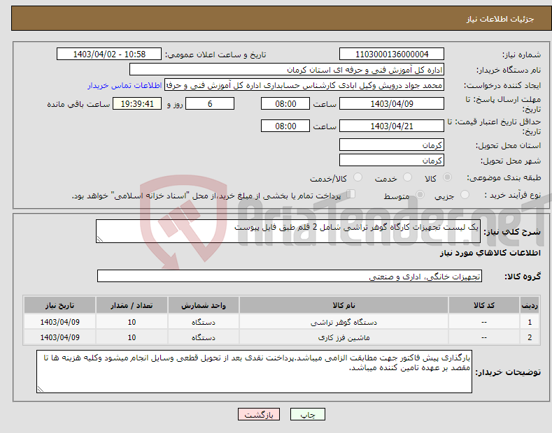 تصویر کوچک آگهی نیاز انتخاب تامین کننده-یک لیست تجهیزات کارگاه گوهر تراشی شامل 2 قلم طبق فایل پیوست 