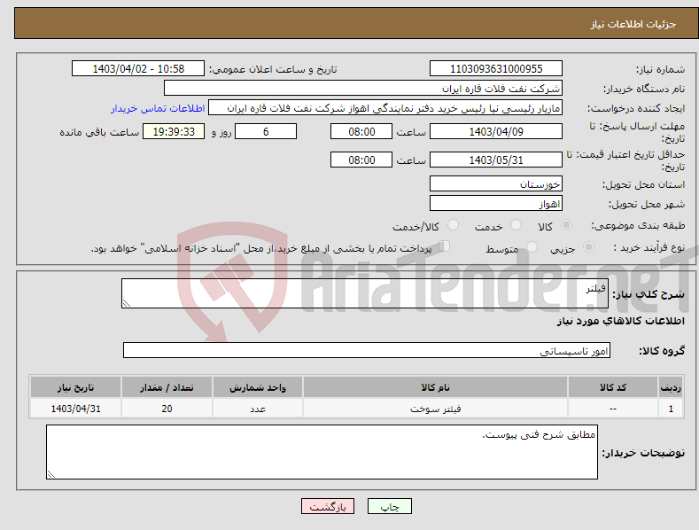 تصویر کوچک آگهی نیاز انتخاب تامین کننده-فیلتر