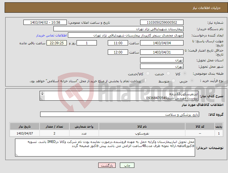تصویر کوچک آگهی نیاز انتخاب تامین کننده-لنزنفرسکوپ12درجه پیوست مهندس شیخ09368470549 کدمشابه/اولویت باکالای تولید داخلی/باکیفیت درصورت عدم کیفیت مرجوع 
