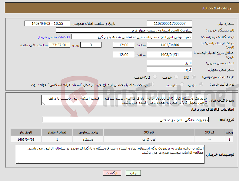 تصویر کوچک آگهی نیاز انتخاب تامین کننده-خرید یک دستگاه کولر گازی 32000 ایرانی دارای گارانتی معتبر شرکتی ، قیمت اعلامی می بایست با درنظر گرفتن تحویل کالا در محل به عهده تامین کنتده می باشد.