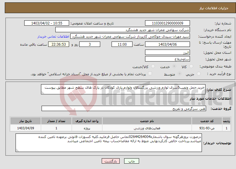 تصویر کوچک آگهی نیاز انتخاب تامین کننده-خرید،حمل ونصب5سری لوازم ورزشی بزرگسالان ولوازم بازی کودکان در پارک های سطح شهر مطابق پیوست