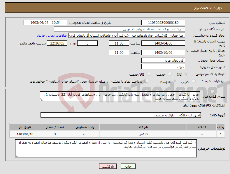 تصویر کوچک آگهی نیاز انتخاب تامین کننده-خرید ، بارگیری ، حمل ، باراندازی و تحویل سه باب کانکس سرچاهی به روستاهای کوتان آباد (22 روستایی) ، بدلان و دنبکی شهرستان خوی