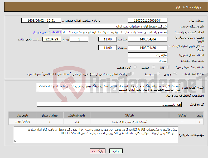 تصویر کوچک آگهی نیاز انتخاب تامین کننده-گسکت فلزی اسپیرال رینگ داخلی و استریپ استنلس استیل ،رینگ بیرونی کربن مطابق با تعداد و مشخصات فنی پیوست/عضویت در وندور نفت avlالزامیست