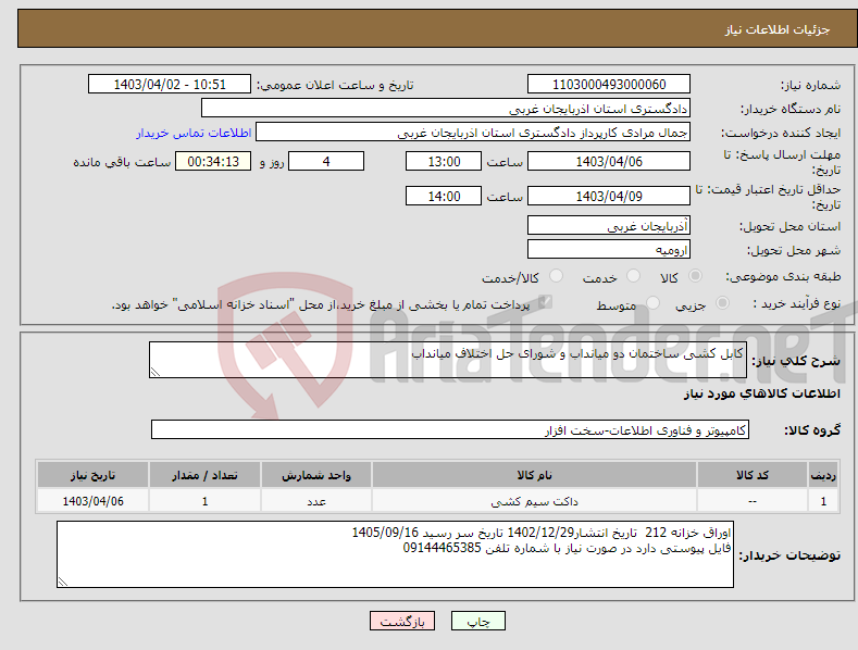 تصویر کوچک آگهی نیاز انتخاب تامین کننده-کابل کشی ساختمان دو میانداب و شورای حل اختلاف میانداب 