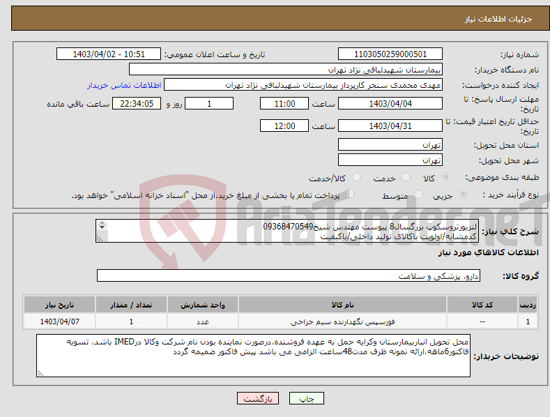 تصویر کوچک آگهی نیاز انتخاب تامین کننده-لنزیورتروسکوپ بزرگسال8 پیوست مهندس شیخ09368470549 کدمشابه/اولویت باکالای تولید داخلی/باکیفیت درصورت عدم کیفیت مرجوع 