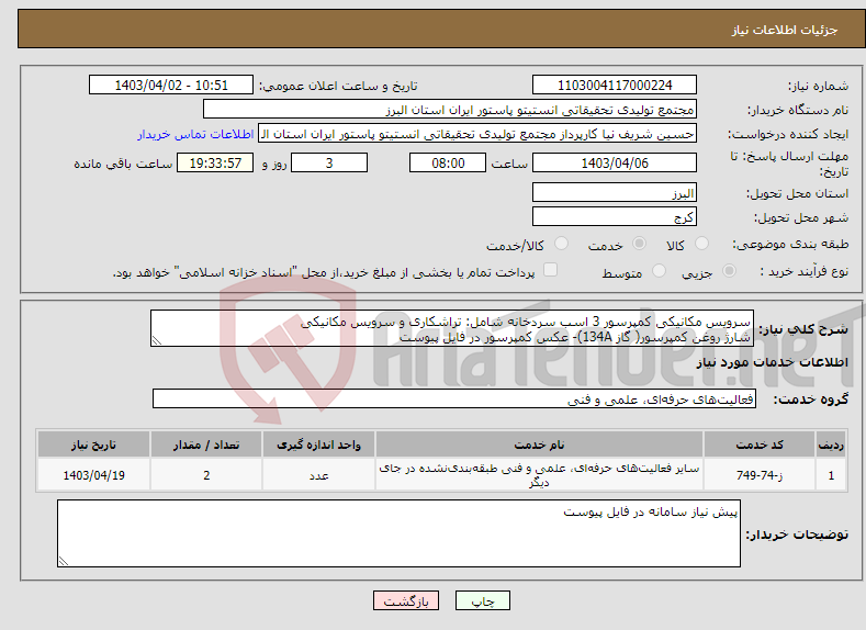 تصویر کوچک آگهی نیاز انتخاب تامین کننده-سرویس مکانیکی کمپرسور 3 اسب سردخانه شامل: تراشکاری و سرویس مکانیکی شارژ روغن کمپرسور( گاز 134A)- عکس کمپرسور در فایل پیوست