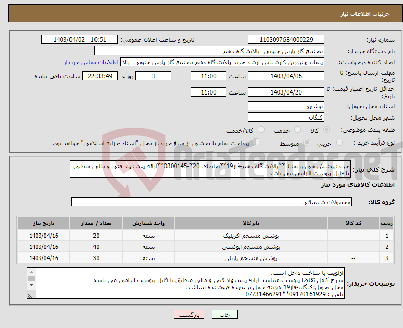 تصویر کوچک آگهی نیاز انتخاب تامین کننده-خرید:پوشش هی رزیمتال**پالایشگاه دهم-فاز19**تقاضای 20*-0300145**ارائه پیشنهاد فنی و مالی منطبق با فایل پیوست الزامی می باشد 