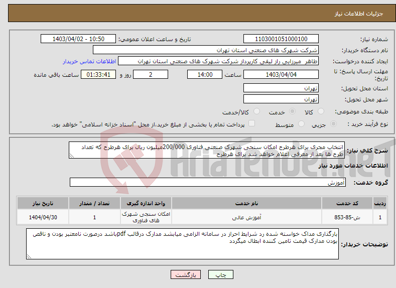 تصویر کوچک آگهی نیاز انتخاب تامین کننده-انتخاب مجری برای هرطرح امکان سنجی شهرک صنعتی فناوری 200/000میلیون ریال برای هرطرح که تعداد طرح ها بعد از معرفی اعلام خواهد شد برای هرطرح