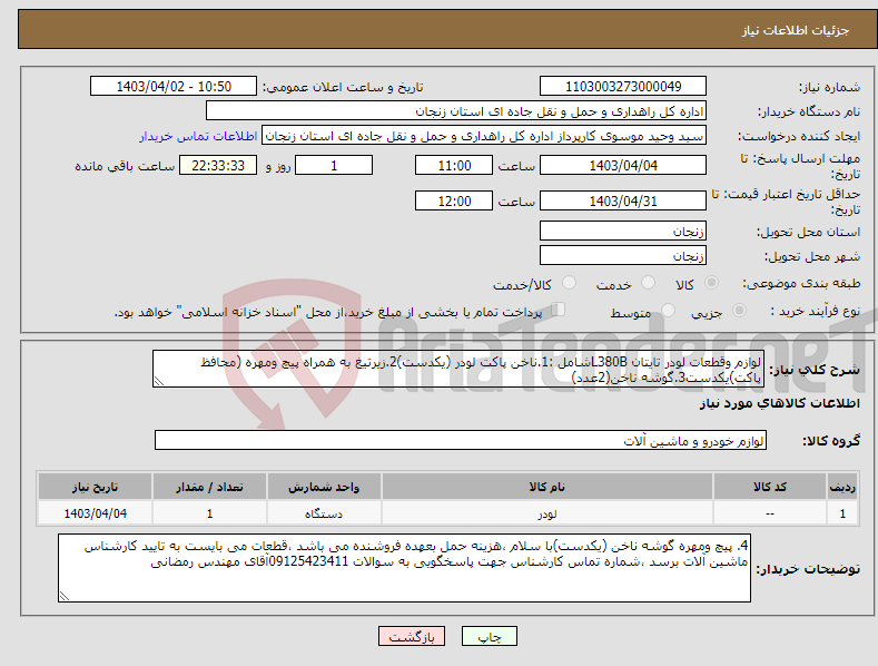 تصویر کوچک آگهی نیاز انتخاب تامین کننده-لوازم وقطعات لودر تایتان L380Bشامل :1.ناخن پاکت لودر (یکدست)2.زیرتیغ به همراه پیچ ومهره (محافظ پاکت)یکدست3.گوشه ناخن(2عدد)