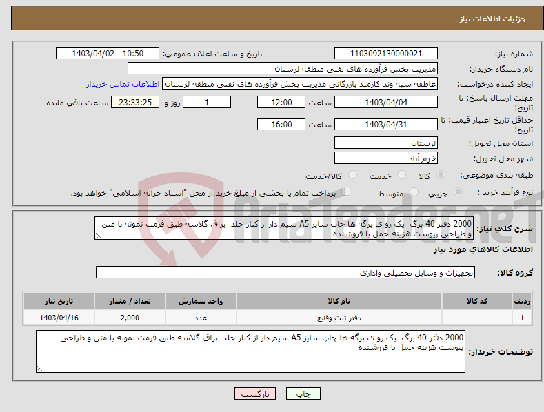تصویر کوچک آگهی نیاز انتخاب تامین کننده-2000 دفتر 40 برگ یک رو ی برگه ها چاپ سایز A5 سیم دار از کنار جلد براق گلاسه طبق فرمت نمونه با متن و طراحی پیوست هزینه حمل با فروشنده