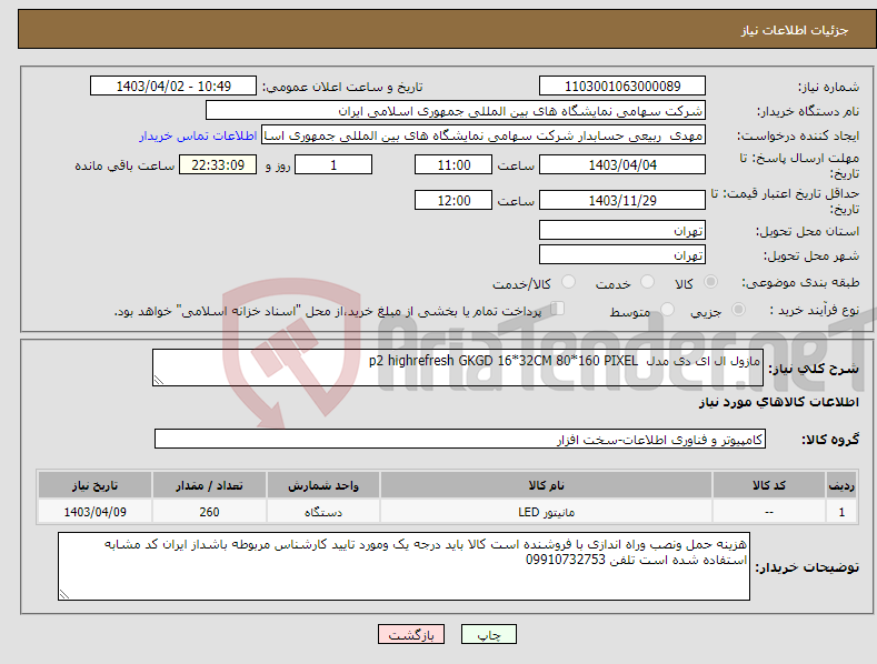 تصویر کوچک آگهی نیاز انتخاب تامین کننده-مازول ال ای دی مدل p2 highrefresh GKGD 16*32CM 80*160 PIXEL