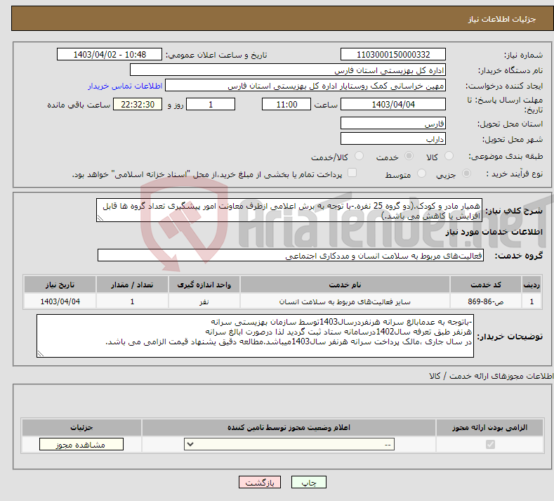 تصویر کوچک آگهی نیاز انتخاب تامین کننده-همیار مادر و کودک.(دو گروه 25 نفره.-با توجه به برش اعلامی ازطرف معاونت امور پیشگیری تعداد گروه ها قابل افزایش یا کاهش می باشد.)