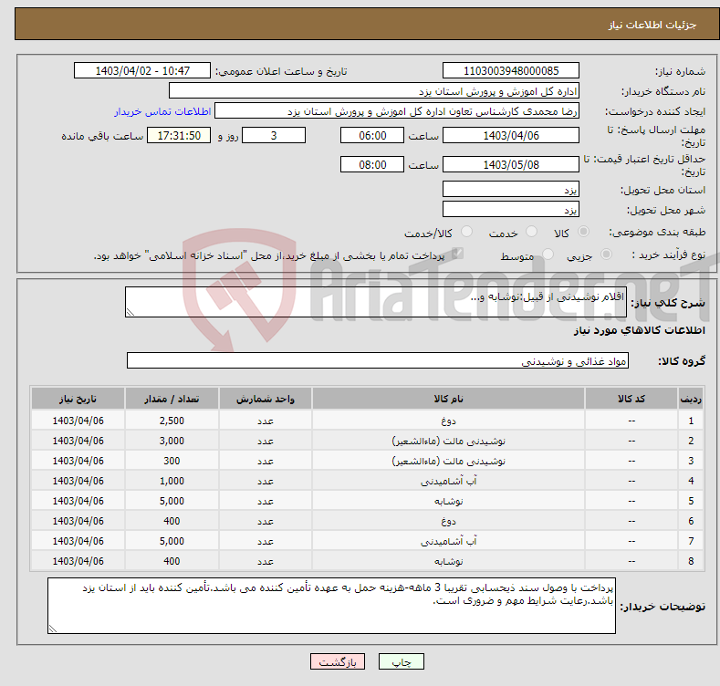 تصویر کوچک آگهی نیاز انتخاب تامین کننده-اقلام نوشیدنی از قبیل:نوشابه و...