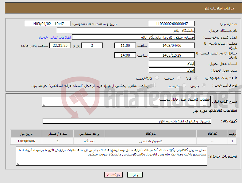 تصویر کوچک آگهی نیاز انتخاب تامین کننده-قطعات کامپیوتر طبق فایل پیوست 