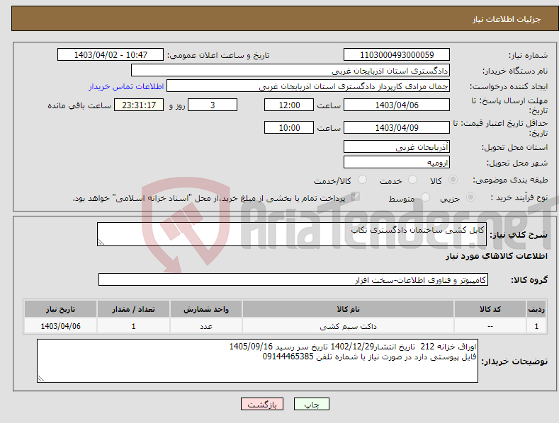 تصویر کوچک آگهی نیاز انتخاب تامین کننده-کابل کشی ساختمان دادگستری تکاب 