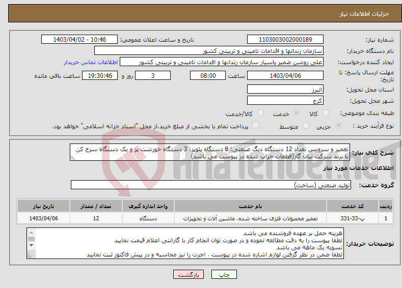 تصویر کوچک آگهی نیاز انتخاب تامین کننده-تعمیر و سرویس تعداد 12 دستگاه دیگ صنعتی: 8 دستگاه پلوپز، 3 دستگاه خورشت پز و یک دستگاه سرخ کن با برند شرکت تیان گاز(قطعات خراب شده در پیوست می باشد)