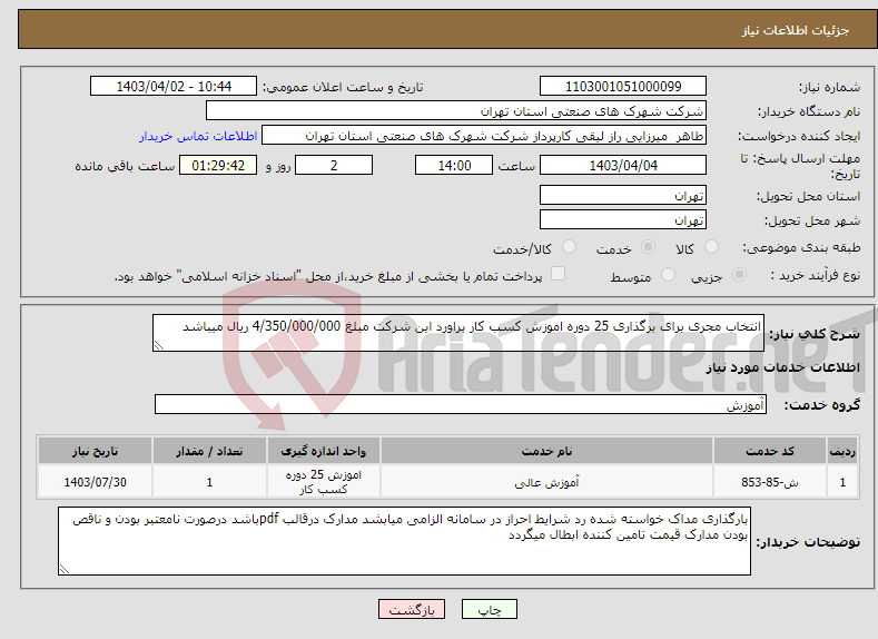 تصویر کوچک آگهی نیاز انتخاب تامین کننده-انتخاب مجری برای برگذاری 25 دوره اموزش کسب کار براورد این شرکت مبلغ 4/350/000/000 ریال میباشد 