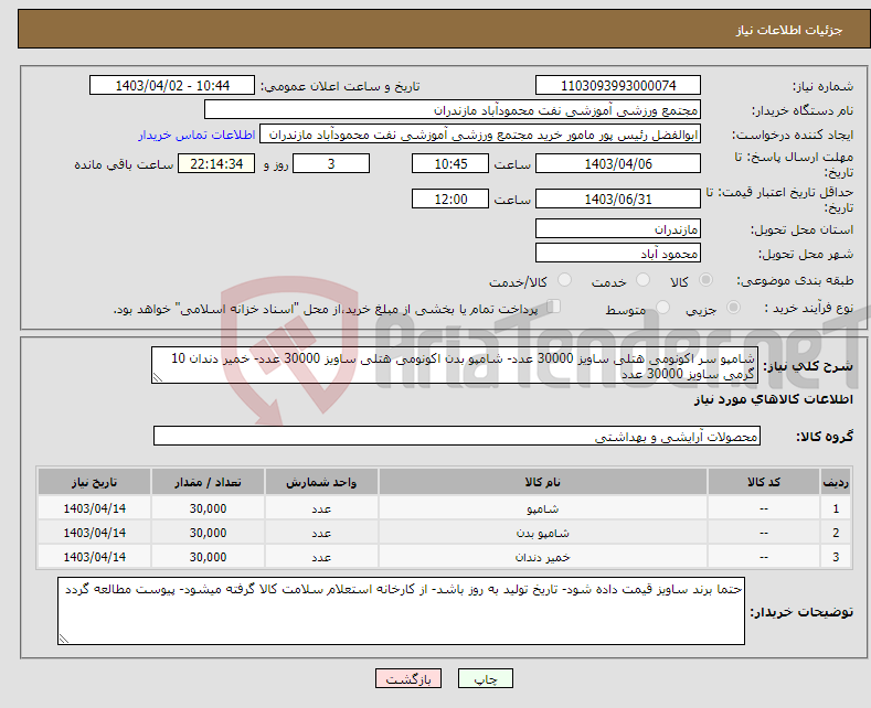 تصویر کوچک آگهی نیاز انتخاب تامین کننده-شامپو سر اکونومی هتلی ساویز 30000 عدد- شامپو بدن اکونومی هتلی ساویز 30000 عدد- خمیر دندان 10 گرمی ساویز 30000 عدد