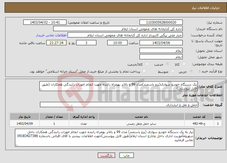 تصویر کوچک آگهی نیاز انتخاب تامین کننده-یک دستگاه خودرو سواری(پزو یاسمند)مدل 99 و بالاتر بهمراه راننده جهت انجام امورات رانندگی همکاران (طبق فایل پیوستی)