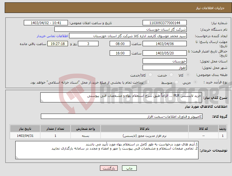 تصویر کوچک آگهی نیاز انتخاب تامین کننده-خرید لایسنس PLR ... الزاماً طبق شرح استعلام بهاء و مشخصات فنی پیوستی