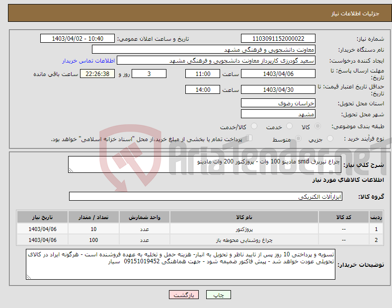 تصویر کوچک آگهی نیاز انتخاب تامین کننده-چراغ تیربرق smd مادینو 100 وات - پروژکتور 200 وات مادینو