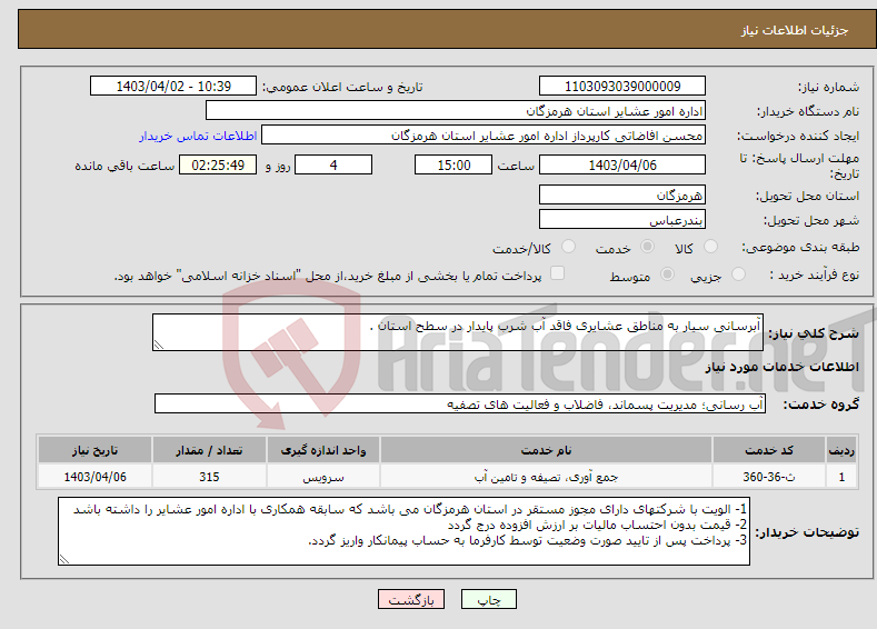 تصویر کوچک آگهی نیاز انتخاب تامین کننده-آبرسانی سیار به مناطق عشایری فاقد آب شرب پایدار در سطح استان .