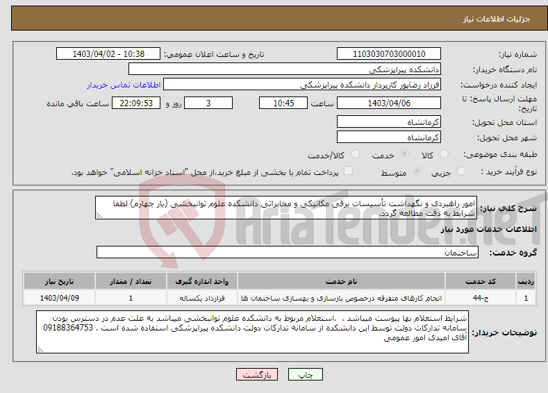 تصویر کوچک آگهی نیاز انتخاب تامین کننده-امور راهبردی و نگهداشت تأسیسات برقی مکانیکی و مخابراتی دانشکده علوم توانبخشی (بار چهارم) لطفا شرایط به دقت مطالعه گردد. 