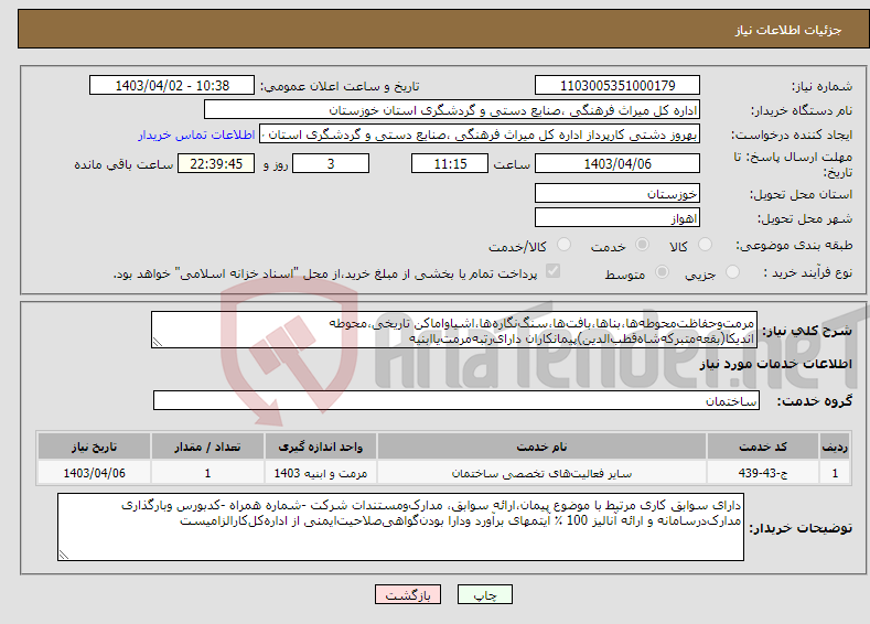 تصویر کوچک آگهی نیاز انتخاب تامین کننده-مرمت‌وحفاظت‌محوطه‌ها،بناها،بافت‌ها،سنگ‌نگاره‌ها،اشیاواماکن تاریخی،محوطه اندیکا(بقعه‌متبرکه‌شاه‌قطب‌الدین)پیمانکاران دارای‌رتبه‌مرمت‌یاابنیه