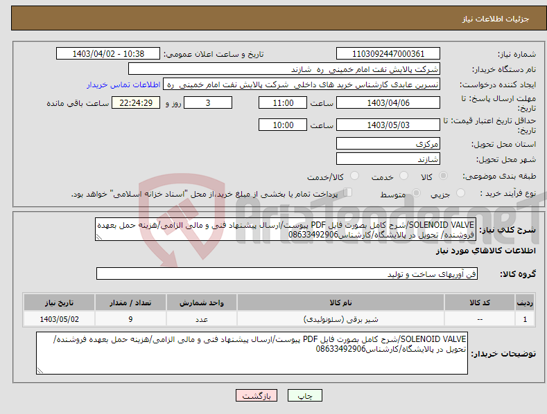 تصویر کوچک آگهی نیاز انتخاب تامین کننده-SOLENOID VALVE/شرح کامل بصورت فایل PDF پیوست/ارسال پیشنهاد فنی و مالی الزامی/هزینه حمل بعهده فروشنده/ تحویل در پالایشگاه/کارشناس08633492906