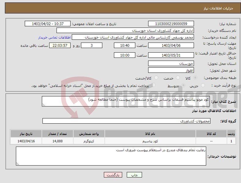 تصویر کوچک آگهی نیاز انتخاب تامین کننده-کود مونو پتاسیم فسفات براساس شرح و مشخصات پیوست (حتما مطالعه شود)