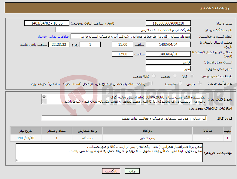 تصویر کوچک آگهی نیاز انتخاب تامین کننده-یکدستگاه الکتروپمپ شناور 30kw-293/8 تمام استیل ریخته گری برنده می بایست دارای نمایندگی با گارانتی معتبر تعویض و تعمیر یکساله بدون قید و شرط باشد . 