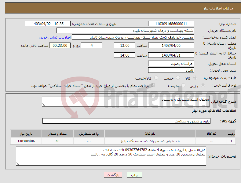 تصویر کوچک آگهی نیاز انتخاب تامین کننده-محلول اسید سیتریک و پرسیدین 