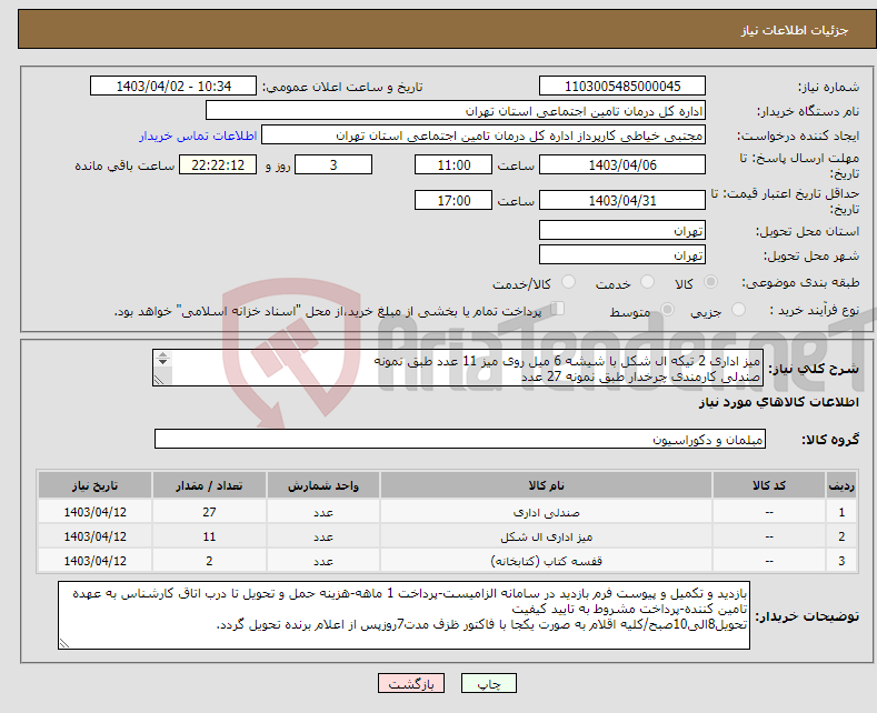 تصویر کوچک آگهی نیاز انتخاب تامین کننده-میز اداری 2 تیکه ال شکل با شیشه 6 میل روی میز 11 عدد طبق نمونه صندلی کارمندی چرخدار طبق نمونه 27 عدد کمد کتابخانه طبق نمونه 2 عدد