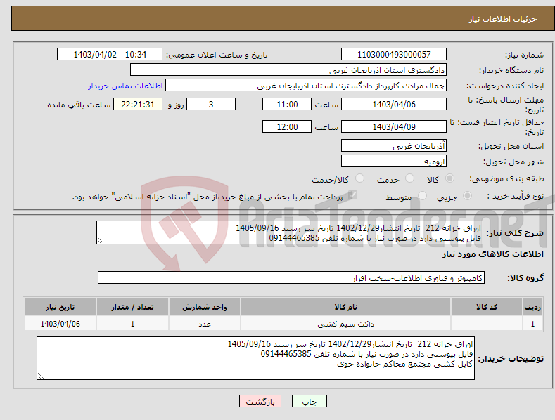 تصویر کوچک آگهی نیاز انتخاب تامین کننده-اوراق خزانه 212 تاریخ انتشار1402/12/29 تاریخ سر رسید 1405/09/16 فایل پیوستی دارد در صورت نیاز با شماره تلفن 09144465385